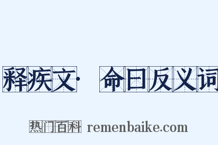 释疾文·命曰反义词是什么意思的图片